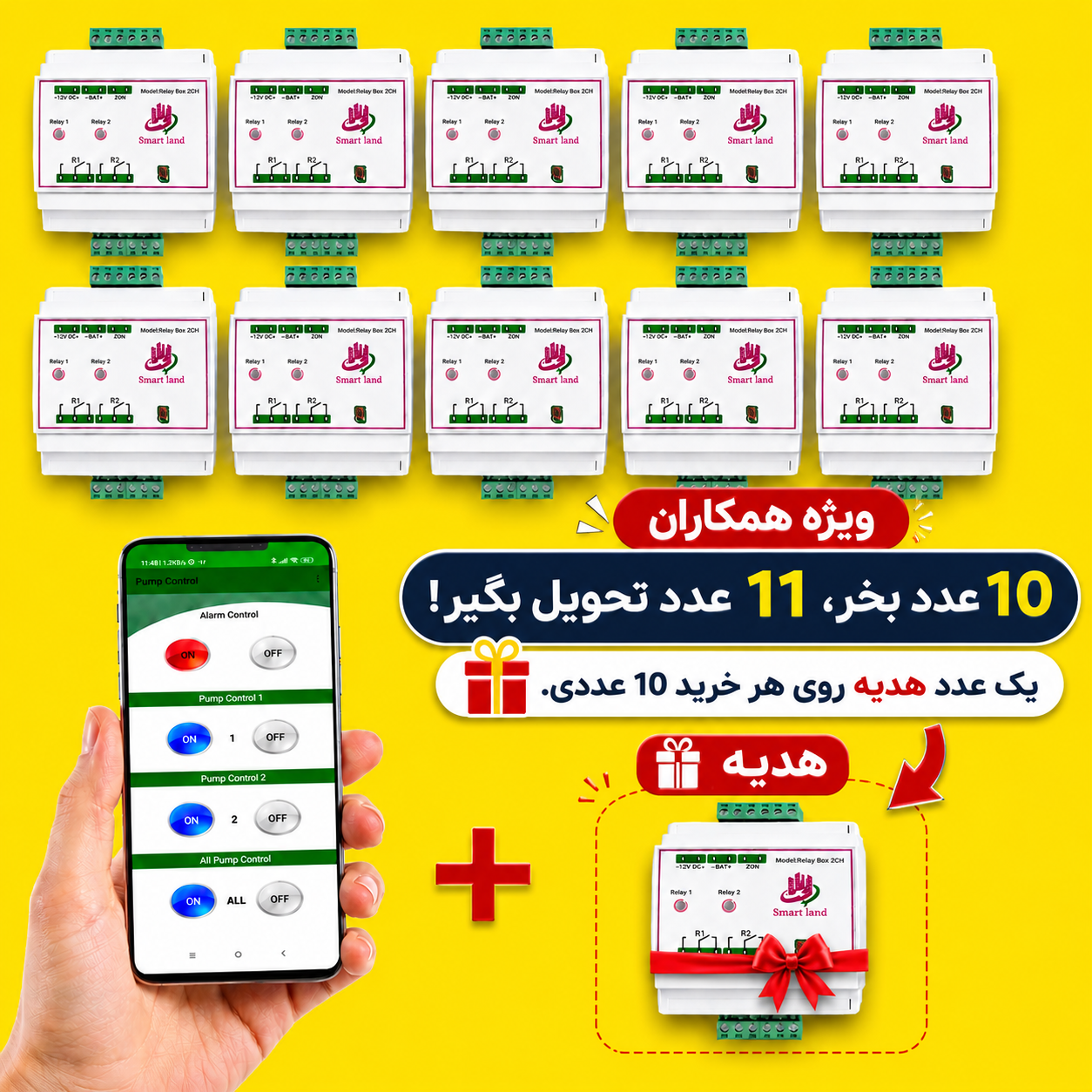 کنترل پیامکی 2 کانال ( پکیج 10 عددی ویژه همکار، همراه با یک عدد هدیه)