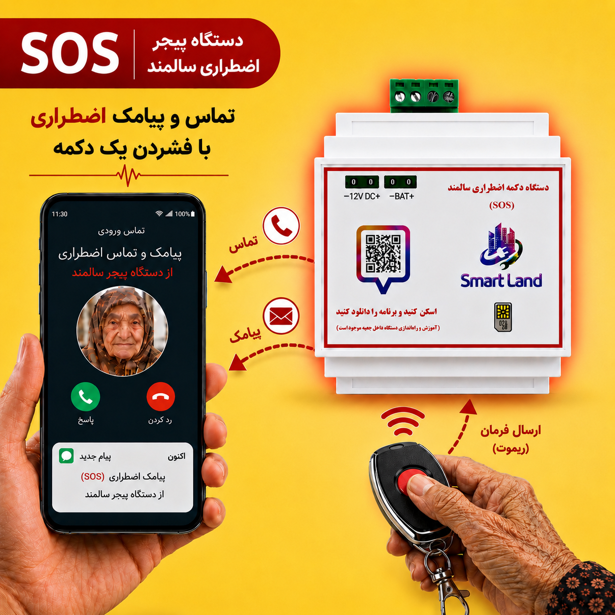 پیجر اضطراری مراقب سالمندان سیمکارتی (تماس تلفنی ، پیامک)
